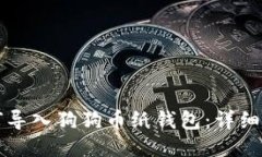如何导入狗狗币纸钱包：详细指南