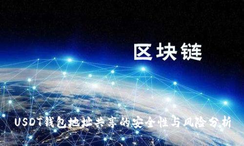 USDT钱包地址共享的安全性与风险分析