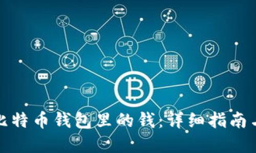 如何找回比特币钱包里的钱：详细指南与解决方案