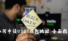 如何申请USDT钱包地址：全面指南