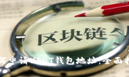 如何申请USDT钱包地址：全面指南