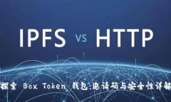 探索 Box Token 钱包：邀请码与安全性详解