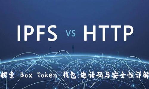 探索 Box Token 钱包：邀请码与安全性详解