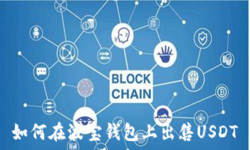   
如何在波宝钱包上出售USDT