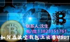   如何在波宝钱包上出售USDT