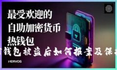  USDT钱包被盗后如何报案及保护措施