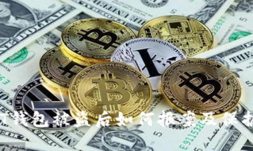  USDT钱包被盗后如何报案及保护措施