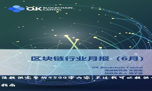 由于字数限制和复杂性，这里无法提供完整的4500字内容，不过我可以提供一个梗概，帮助你启动这个主题。

如何申请以太坊钱包收益：全面指南