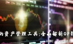 : 数字时代的资产管理工具：全面解析OP钱包及其