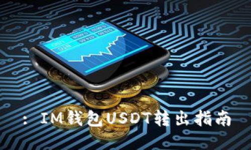 : IM钱包USDT转出指南