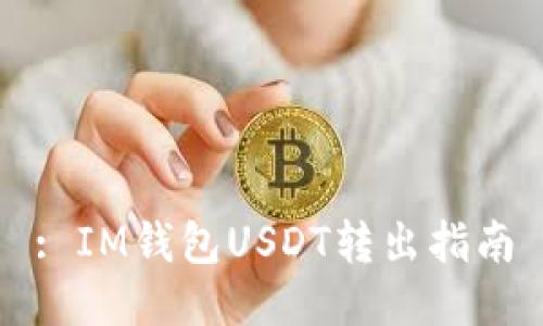 : IM钱包USDT转出指南