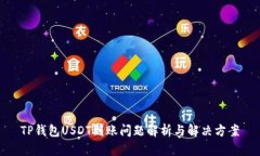 TP钱包USDT到账问题解析与解决方案