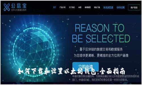 如何下载和设置以太坊钱包：全面指南