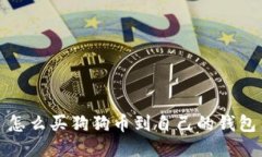 怎么买狗狗币到自己的钱包