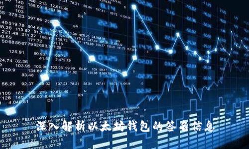 深入解析以太坊钱包的签名信息