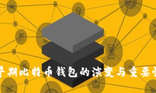 早期比特币钱包的演变与重要性