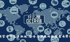 以太坊官方钱包手机版：安全与便捷的数字货币