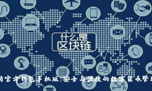 以太坊官方钱包手机版：安全与便捷的数字货币管理工具