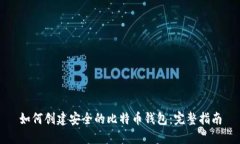 如何创建安全的比特币钱包：完整指南
