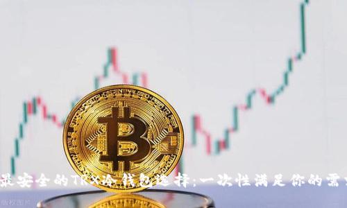  最安全的TRX冷钱包选择：一次性满足你的需求