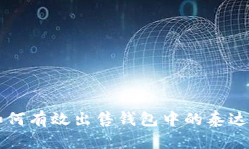 如何有效出售钱包中的泰达币