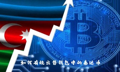 如何有效出售钱包中的泰达币