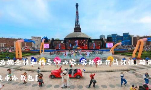 温馨提示：下面内容为概念性和指导性内容，实际操作请谨慎，确保遵守相关法律法规。

如何找回丢失的瑞波币冷钱包？