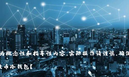 温馨提示：下面内容为概念性和指导性内容，实际操作请谨慎，确保遵守相关法律法规。

如何找回丢失的瑞波币冷钱包？