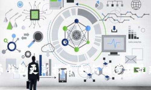 狗狗币钱包更新指南：如何同步到最新区块