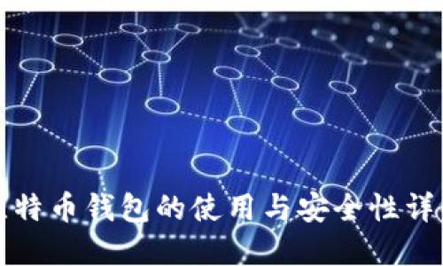 比特币钱包的使用与安全性详解