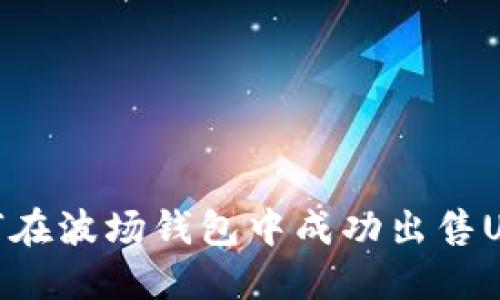 如何在波场钱包中成功出售USDT