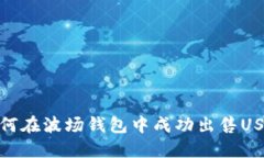 如何在波场钱包中成功出售USDT