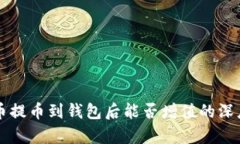 狗狗币提币到钱包后能否增值的深度分析