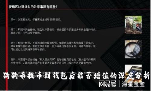 狗狗币提币到钱包后能否增值的深度分析