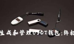 如何生成和管理USDT钱包：终极指南