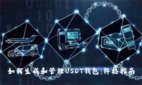 如何生成和管理USDT钱包：终极指南