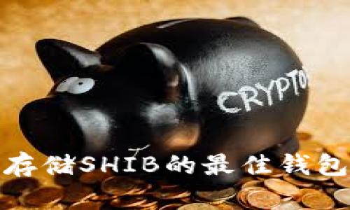 安全存储SHIB的最佳钱包选择