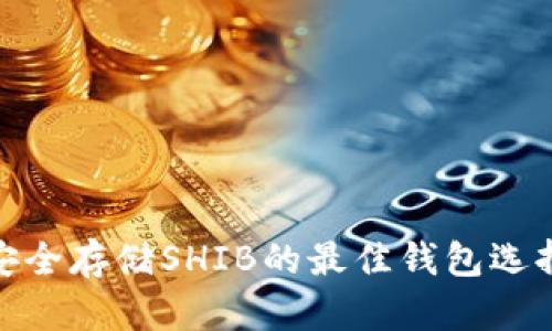 安全存储SHIB的最佳钱包选择