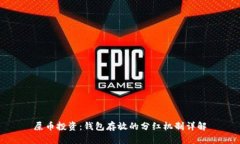 屎币投资：钱包存放的分红机制详解