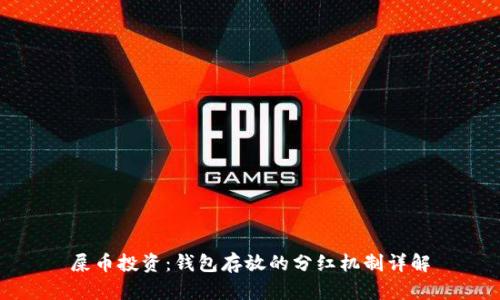 屎币投资：钱包存放的分红机制详解