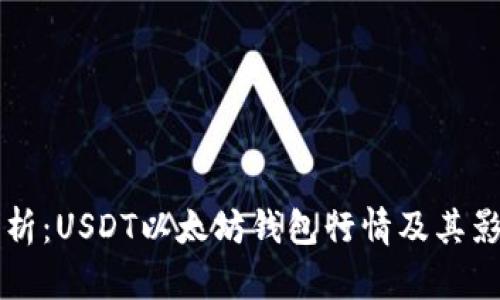 深入剖析：USDT以太坊钱包行情及其影响因素