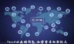 TenX以太坊钱包：加密货币的新纪元