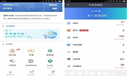 
TenX以太坊钱包：加密货币的新纪元