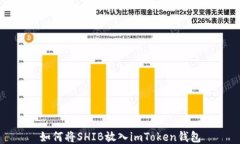如何将SHIB放入imToken钱包
