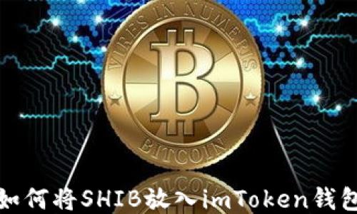 
如何将SHIB放入imToken钱包