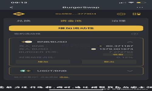    探索两个“W”比特币钱包：安全、便捷、用户体验  / 

 guanjianci  比特币，钱包，安全  /guanjianci 

### 引言

比特币作为一种新兴的数字货币，已经逐渐成为大众投资和交易的热点。随着比特币的流行，钱包的种类也层出不穷，形式多样。其中，两个