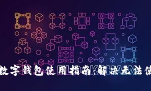 比特币数字钱包使用指南：解决无法使用问题