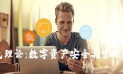以太坊钱包理论：数字资产安全与管理的深度探