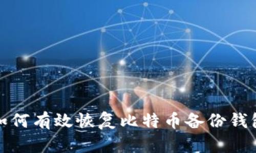 如何有效恢复比特币备份钱包