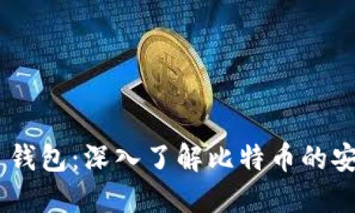 比特币 Core 钱包：深入了解比特币的安全和便捷管理